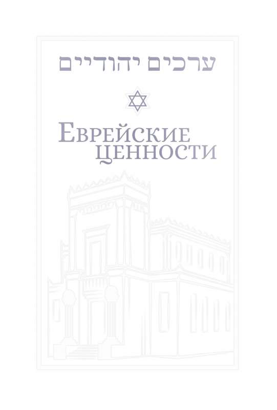 Jewish Values: Moral and Ethical Commandments for Every Day