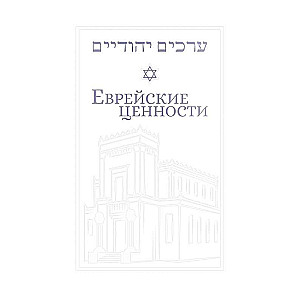 Jewish Values: Moral and Ethical Commandments for Every Day