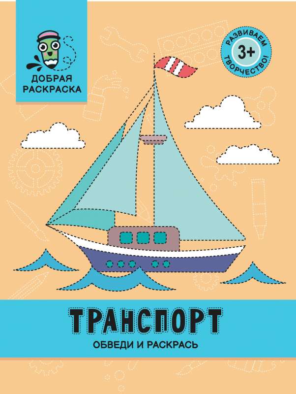 Transport: Circle and Color: Coloring Book