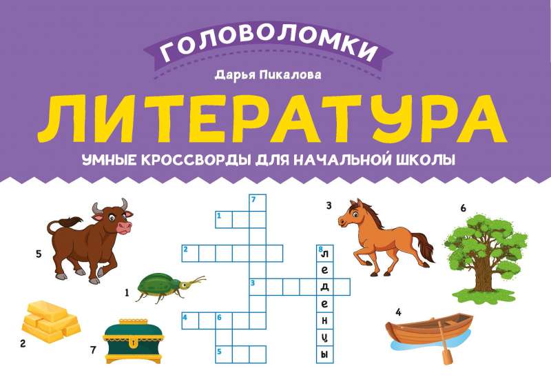 Literature: Smart Crosswords for Primary School