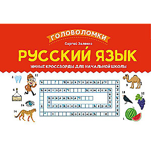 Russian Language: Smart Crosswords for Elementary School