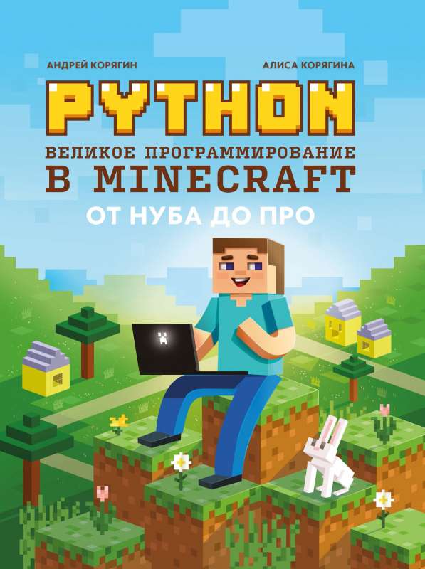 Python. Great Programming in Minecraft