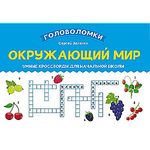 World Around Us: Smart Crosswords for Elementary School