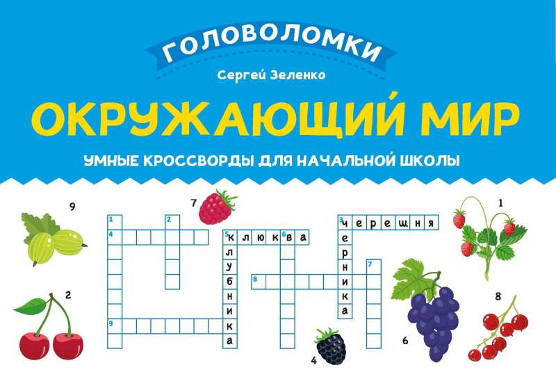 World Around Us: Smart Crosswords for Elementary School
