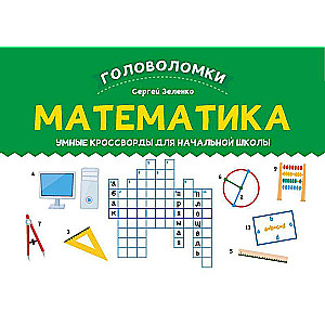 Mathematics: Smart Crosswords for Elementary School