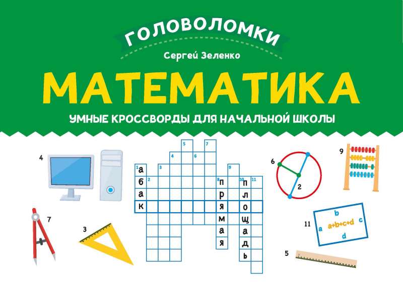 Mathematics: Smart Crosswords for Elementary School