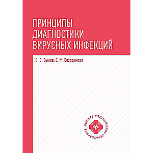 Principles of Viral Infection Diagnosis: Study Guide