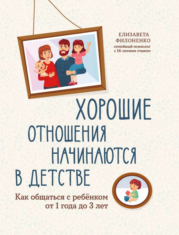 Good Relationships Start in Childhood: How to Communicate with a Child from 1 to 3 Years Old