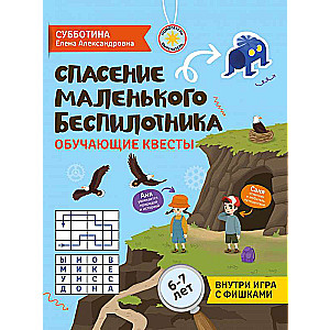 Rescue of the Little Drone: Educational Quests: 6-7 Years