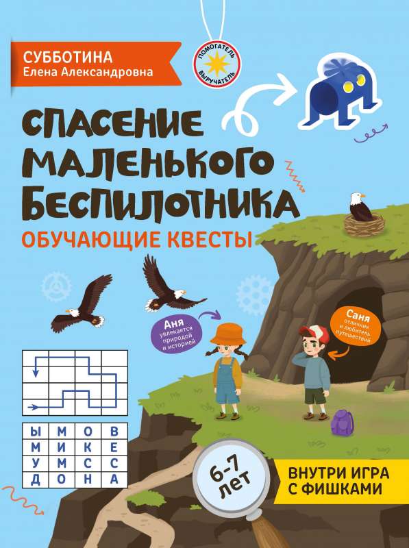 Rescue of the Little Drone: Educational Quests: 6-7 Years