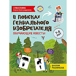 In Search of a Genius Inventor: Educational Quests: 7-8 years