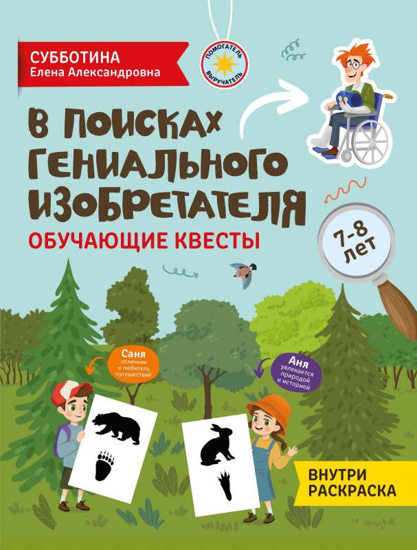 In Search of a Genius Inventor: Educational Quests: 7-8 years