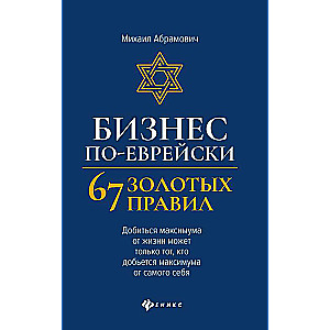 Business the Jewish Way: 67 Golden Rules