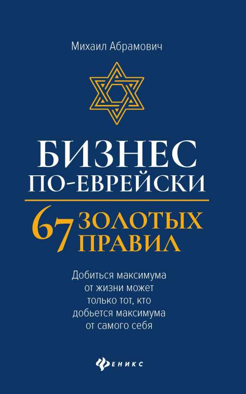 Business the Jewish Way: 67 Golden Rules