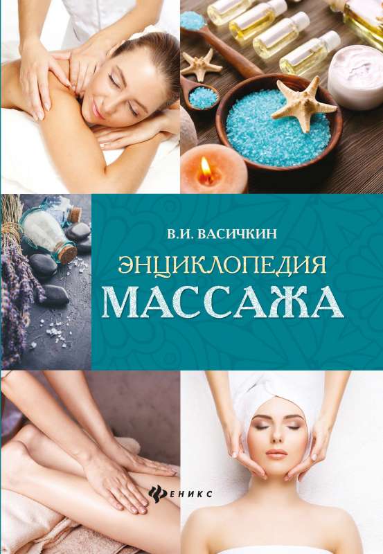 Encyclopedia of Massage