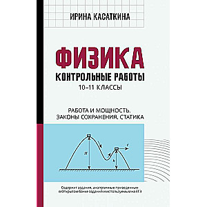 Physics: control works: work and power, laws of conservation, statics: grades 10-11
