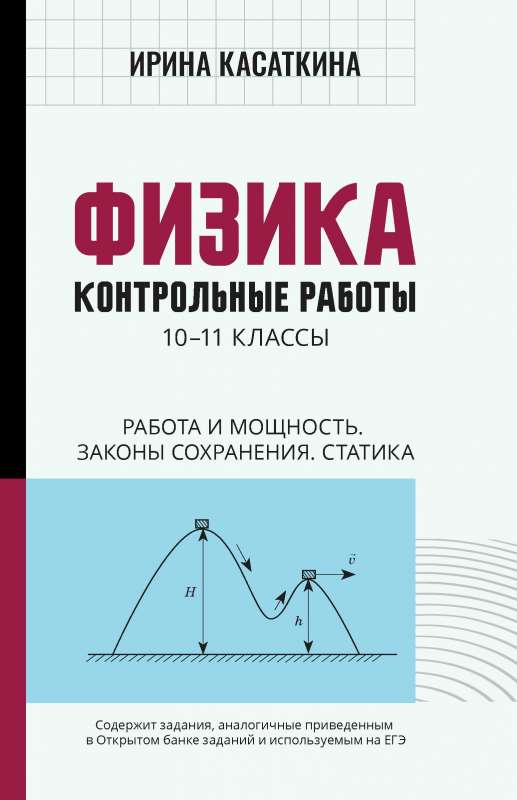 Physics: control works: work and power, laws of conservation, statics: grades 10-11