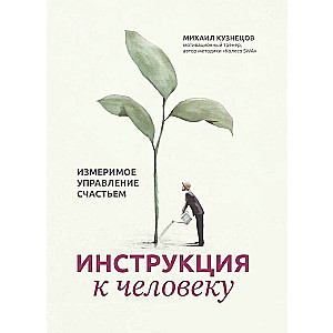 Instruction to a person: measurable management of happiness