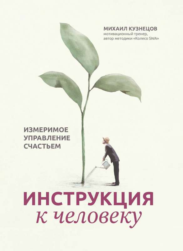 Instruction to a person: measurable management of happiness