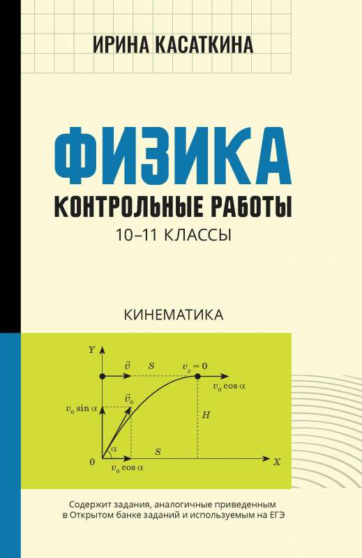 Physics: Control Work: Kinematics: Grades 10-11