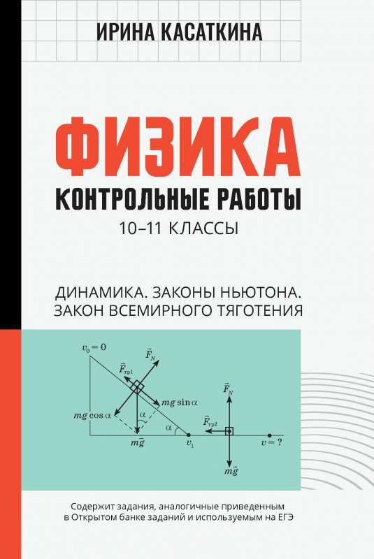 Physics: Control Work: Dynamics, Newton's Laws, Law of Universal Gravitation: Grades 10-11
