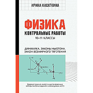 Physics: Control Work: Dynamics, Newton's Laws, Law of Universal Gravitation: Grades 10-11