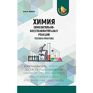 Chemistry: Redox Reactions: Theory and Practice
