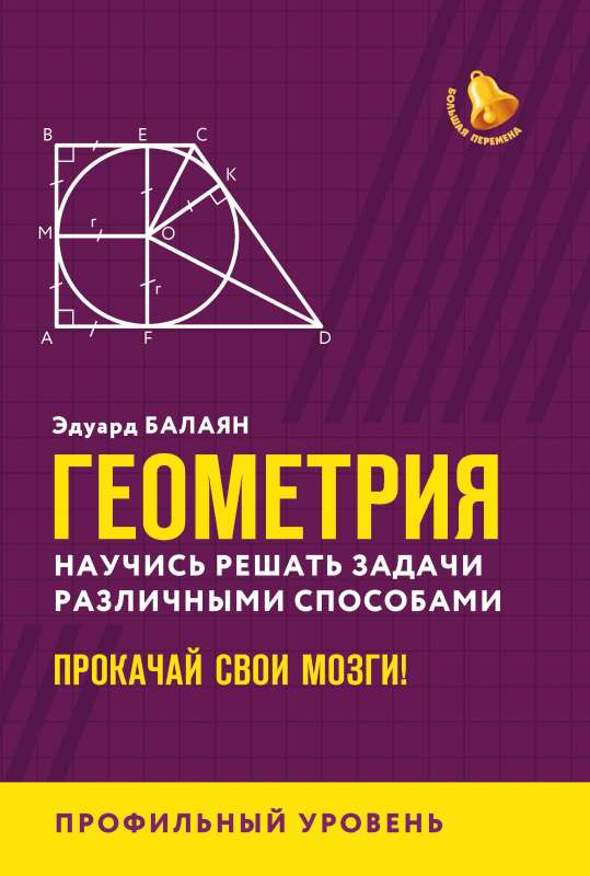 Geometry: Learn to Solve Problems in Various Ways. Boost Your Brain! Advanced Level