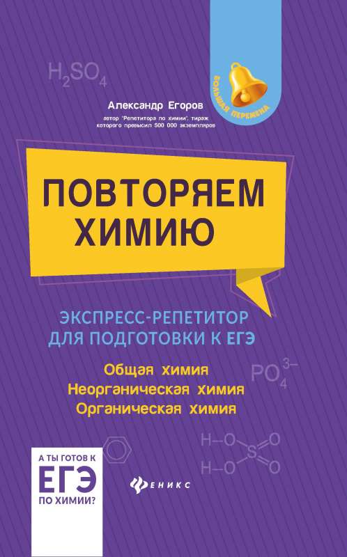 Repeating Chemistry: Express Tutor for Preparation for the Unified State Exam