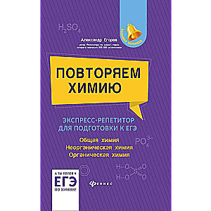 Repeating Chemistry: Express Tutor for Preparation for the Unified State Exam