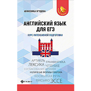 English Language for the Unified State Exam: Intensive Preparation Course