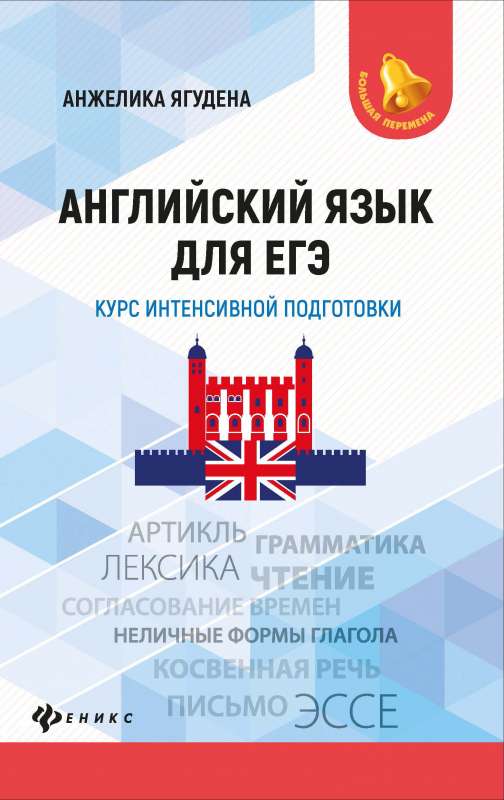 English Language for the Unified State Exam: Intensive Preparation Course