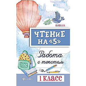 Чтение на 5: работа с текстом: 1 класс