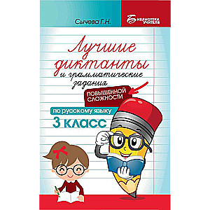 The Best Dictations and Grammar Exercises in the Russian Language of Increased Complexity: 3rd Grade