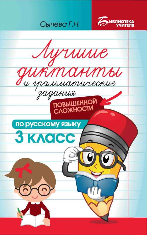 Лучшие диктанты и грам.задания по русскому языку повышен.сложности: 3 класс