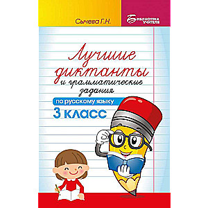The Best Dictations and Grammar Exercises in Russian Language. Grade 3