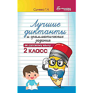 The Best Dictations and Grammar Exercises in the Russian Language. Grade 2
