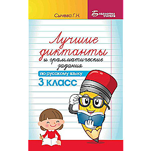 Best dictations and grammar exercises in Russian language for 3rd grade
