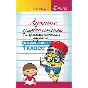 The Best Dictations and Grammar Exercises in Russian for 1st Grade