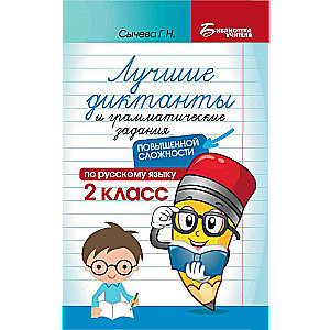 The best dictations and grammar assignments in Russian language of increased complexity: 2nd grade