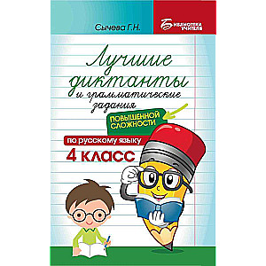 The Best Dictations and Grammar Exercises in Russian Language of Increased Complexity: 4th Grade