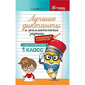 The Best Dictations and Grammar Exercises in Russian Language of Increased Difficulty: 1st Grade