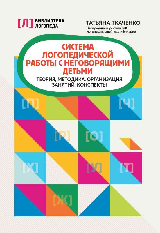 The System of Speech Therapy Work with Non-Speaking Children: Theory, Methods, Organization of Classes, Outlines