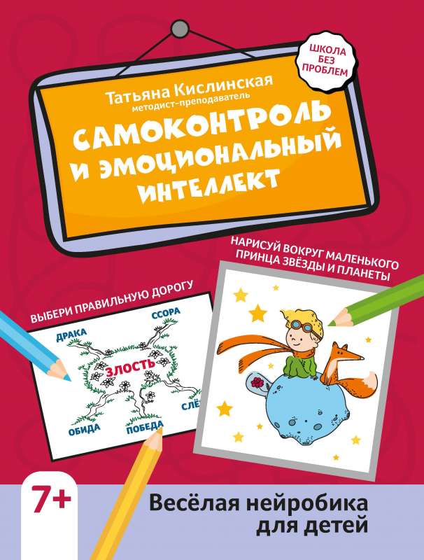 Self-control and emotional intelligence: fun neurobics for children