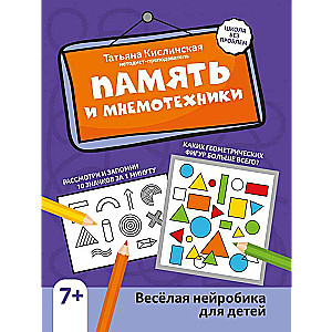 Memory and Mnemonics: Fun Neurobics for Children