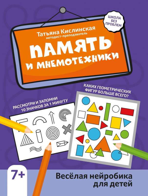 Memory and Mnemonics: Fun Neurobics for Children