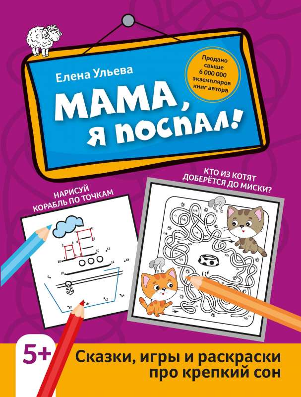 Mom, I Slept!: Stories, Games, and Coloring Pages about Sound Sleep