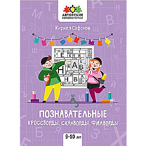 Educational Crosswords, Scanwords, Word Searches: 9-10 Years Old