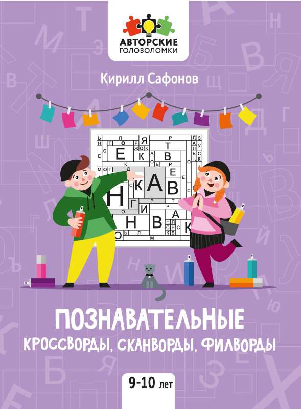 Educational Crosswords, Scanwords, Word Searches: 9-10 Years Old