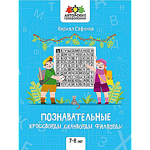 Cognitive Crosswords, Scanwords, Word Searches: 7-8 Years